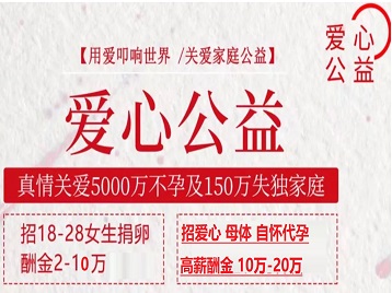 淅川捐卵助孕生子 爱心志愿者招募